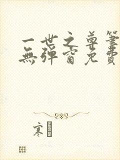 一世之尊笔趣阁无弹窗免费全文