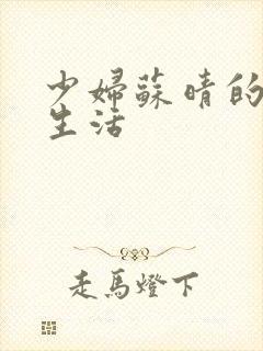 少妇苏晴的性荡生活