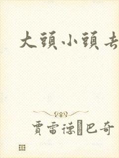 大头小头去旅行