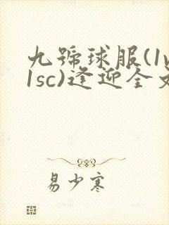 九号球服(1v1sc)逢迎全文阅读