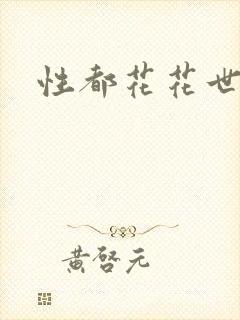 性都花花世家