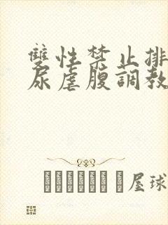 双性禁止排泄憋尿虐腹调教sm