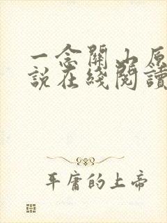 一念关山原著小说在线阅读