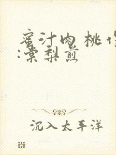 蜜汁肉 桃作者:棠梨煎