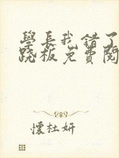 学长我错了 跷跷板免费阅读