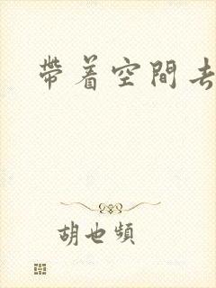 带着空间去修行