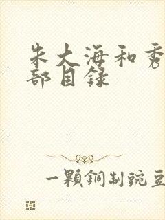 朱大海和秀华全部目录