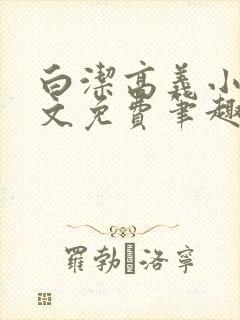 白洁高义小说全文免费笔趣阁阅读高