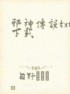 邪神传说txt下载