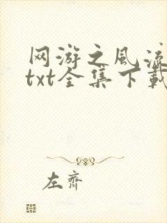 网游之风流骑士txt全集下载