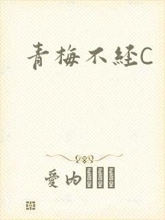 青梅不经C