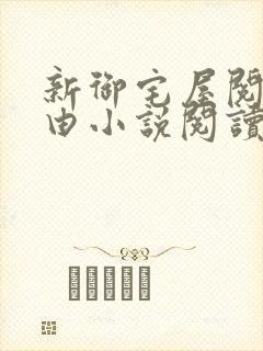 新御宅屋阅读自由小说阅读网