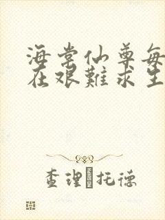 海棠仙尊每天都在艰难求生