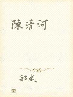 陈清河