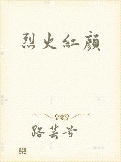 烈火红颜