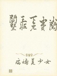 阎王下山小说完整版免费阅读