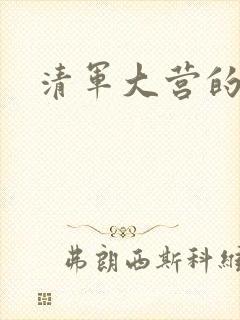 清军大营的女囚