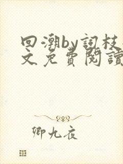 回潮by词枝全文免费阅读笔趣阁