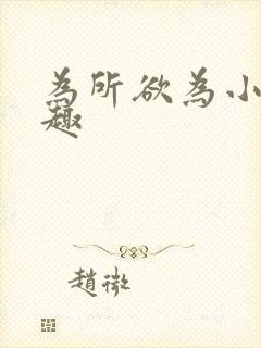 为所欲为小说笔趣