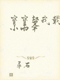 宝宝帮我戴一下小雨伞