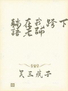 躺在我跨下的英语老师