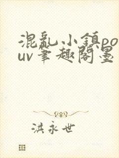 混乱小镇popuv笔趣阁墨寒