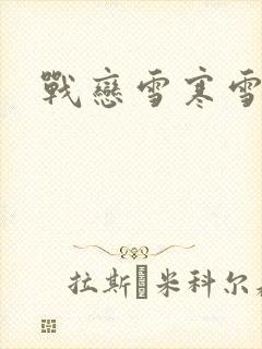战恋雪寒雪