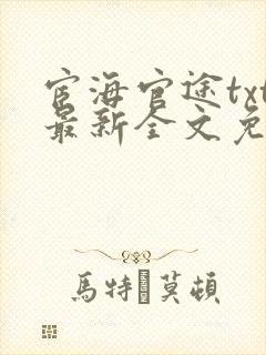 宦海官途txt最新全文免费