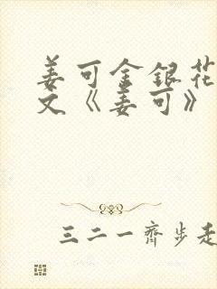 姜可金银花露原文《姜可》笔趣阁