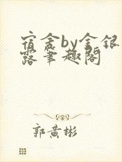 宿舍by金银花露笔趣阁