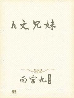 h文兄妹