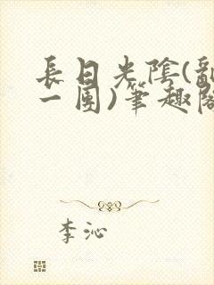 长日光阴(乱作一团)笔趣阁小说