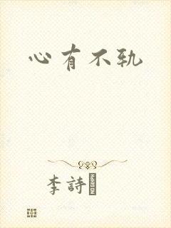 心有不轨