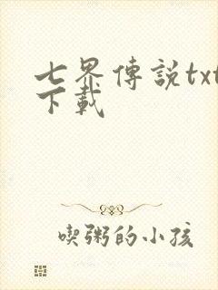 七界传说txt下载