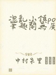 混乱小镇pop笔趣阁无广告