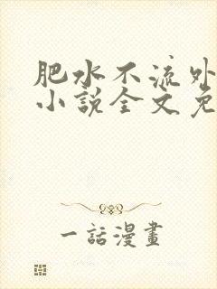 肥水不流外人田小说全文免费阅读全本免