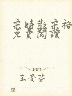 宋时欢宋裕小说免费阅读