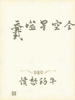 吞噬星空全文下载