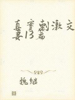 真实刺激交换娇妻13篇