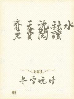 齐天沈秋水小说免费阅读