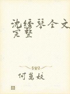 沈绣琴全文阅读完整