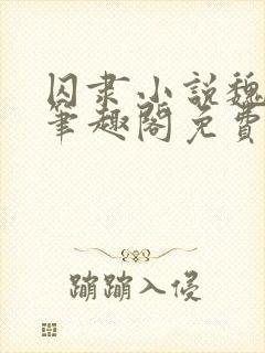 囚隶小说魏承泽笔趣阁免费阅读无弹窗