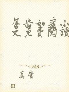 唇齿如蜜小说全文免费阅读