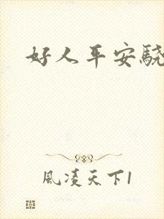 好人平安骁骑校