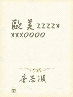 欧美zzzzxxxxoooo