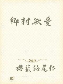 乡村欲爱