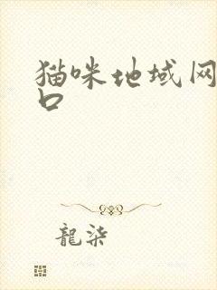 猫咪地域网名入口