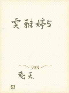 雯雅婷5