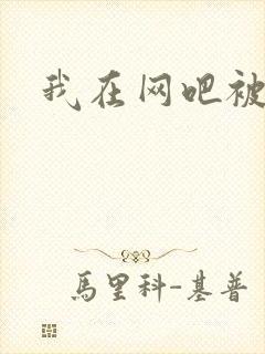 我在网吧被黑人