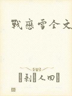 战恋雪全文阅读